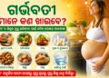 ଗର୍ଭବତୀମାନେ ଖାଆନ୍ତୁ ଏହିସବୁ ଖାଦ୍ୟ, ଆପଣଙ୍କ ସହ ଛୁଆ ଵି ରହିବ ସୁସ୍ଥ