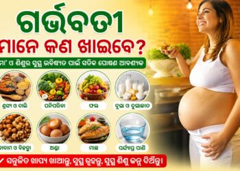 ଗର୍ଭବତୀମାନେ ଖାଆନ୍ତୁ ଏହିସବୁ ଖାଦ୍ୟ, ଆପଣଙ୍କ ସହ ଛୁଆ ଵି ରହିବ ସୁସ୍ଥ