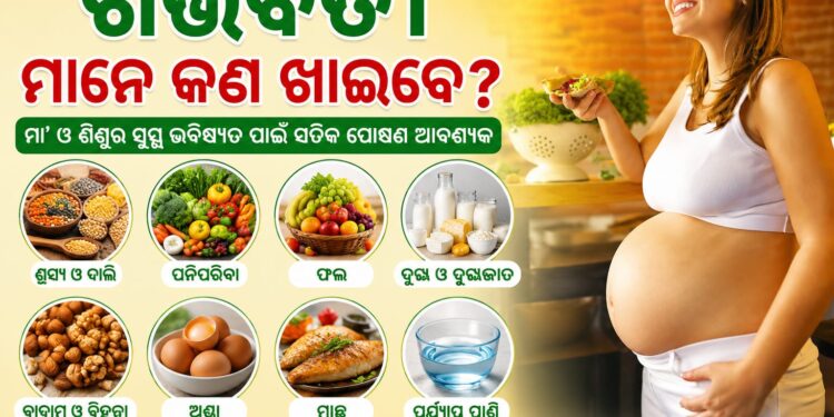 ଗର୍ଭବତୀମାନେ ଖାଆନ୍ତୁ ଏହିସବୁ ଖାଦ୍ୟ, ଆପଣଙ୍କ ସହ ଛୁଆ ଵି ରହିବ ସୁସ୍ଥ