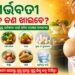 ଗର୍ଭବତୀମାନେ ଖାଆନ୍ତୁ ଏହିସବୁ ଖାଦ୍ୟ, ଆପଣଙ୍କ ସହ ଛୁଆ ଵି ରହିବ ସୁସ୍ଥ