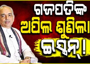 ଅଦିନିଆ ରଥଯାତ୍ରା ପ୍ରସଙ୍ଗ: ମହାରାଜାଙ୍କ ଅନୁରୋଧକୁ ପ୍ରତ୍ୟାଖ୍ୟାନ କଲା ଇସ୍କନ