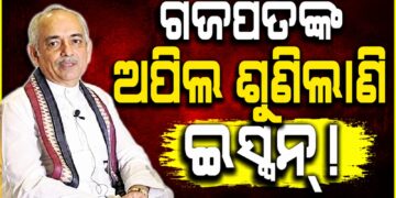 ଅଦିନିଆ ରଥଯାତ୍ରା ପ୍ରସଙ୍ଗ: ମହାରାଜାଙ୍କ ଅନୁରୋଧକୁ ପ୍ରତ୍ୟାଖ୍ୟାନ କଲା ଇସ୍କନ
