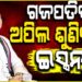ଅଦିନିଆ ରଥଯାତ୍ରା ପ୍ରସଙ୍ଗ: ମହାରାଜାଙ୍କ ଅନୁରୋଧକୁ ପ୍ରତ୍ୟାଖ୍ୟାନ କଲା ଇସ୍କନ