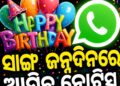 ହ୍ୱାଟ୍ସଆପର ନୂଆ ଫିଚର, କଣ୍ଟାକ୍ଟ ଲିଷ୍ଟରେ ଥିବା ବ୍ୟକ୍ତିବିଶେଷଙ୍କର ଜନ୍ମଦିନ ପାଇଁ ଆସିବ ନୋଟିସ