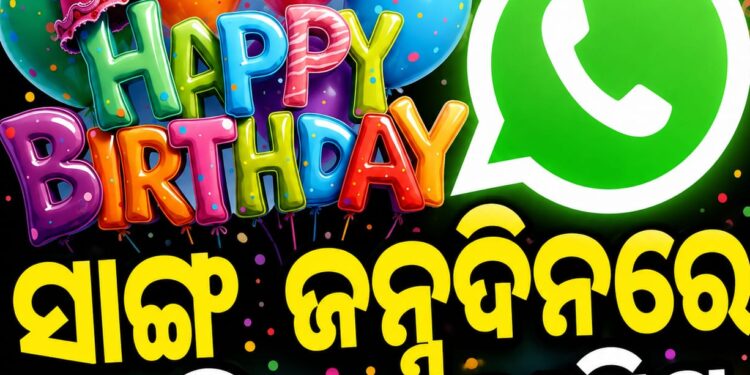 ହ୍ୱାଟ୍ସଆପର ନୂଆ ଫିଚର, କଣ୍ଟାକ୍ଟ ଲିଷ୍ଟରେ ଥିବା ବ୍ୟକ୍ତିବିଶେଷଙ୍କର ଜନ୍ମଦିନ ପାଇଁ ଆସିବ ନୋଟିସ