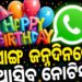 ହ୍ୱାଟ୍ସଆପର ନୂଆ ଫିଚର, କଣ୍ଟାକ୍ଟ ଲିଷ୍ଟରେ ଥିବା ବ୍ୟକ୍ତିବିଶେଷଙ୍କର ଜନ୍ମଦିନ ପାଇଁ ଆସିବ ନୋଟିସ