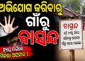 ଥାନାରେ ଅଭିଯୋଗ କଲେ ବୋଲି ଦିବ୍ୟାଙ୍ଗ ପୀଡିତା ଗାଁରୁ ବାସନ୍ଦ