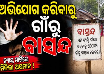 ଥାନାରେ ଅଭିଯୋଗ କଲେ ବୋଲି ଦିବ୍ୟାଙ୍ଗ ପୀଡିତା ଗାଁରୁ ବାସନ୍ଦ