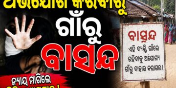 ଥାନାରେ ଅଭିଯୋଗ କଲେ ବୋଲି ଦିବ୍ୟାଙ୍ଗ ପୀଡିତା ଗାଁରୁ ବାସନ୍ଦ