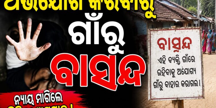 ଥାନାରେ ଅଭିଯୋଗ କଲେ ବୋଲି ଦିବ୍ୟାଙ୍ଗ ପୀଡିତା ଗାଁରୁ ବାସନ୍ଦ