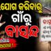 ଥାନାରେ ଅଭିଯୋଗ କଲେ ବୋଲି ଦିବ୍ୟାଙ୍ଗ ପୀଡିତା ଗାଁରୁ ବାସନ୍ଦ