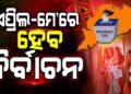ଏଥର ସାମାନ୍ୟ ବିଳମ୍ବ ହେବ ପଞ୍ଚାୟତ ନିର୍ବାଚନ