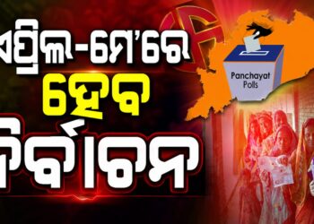 ଏଥର ସାମାନ୍ୟ ବିଳମ୍ବ ହେବ ପଞ୍ଚାୟତ ନିର୍ବାଚନ