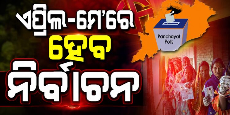 ଏଥର ସାମାନ୍ୟ ବିଳମ୍ବ ହେବ ପଞ୍ଚାୟତ ନିର୍ବାଚନ