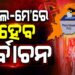 ଏଥର ସାମାନ୍ୟ ବିଳମ୍ବ ହେବ ପଞ୍ଚାୟତ ନିର୍ବାଚନ