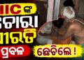 ରାତି ଅଧରେ ମହିଳାଙ୍କ ଘରେ ପଶି ଛେଚା ଖାଇଲେ ASI