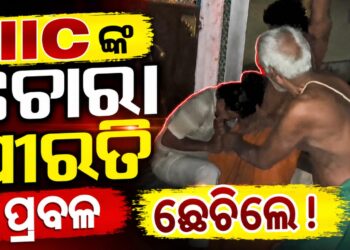 ରାତି ଅଧରେ ମହିଳାଙ୍କ ଘରେ ପଶି ଛେଚା ଖାଇଲେ ASI