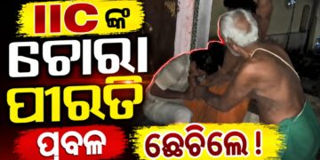 ରାତି ଅଧରେ ମହିଳାଙ୍କ ଘରେ ପଶି ଛେଚା ଖାଇଲେ ASI