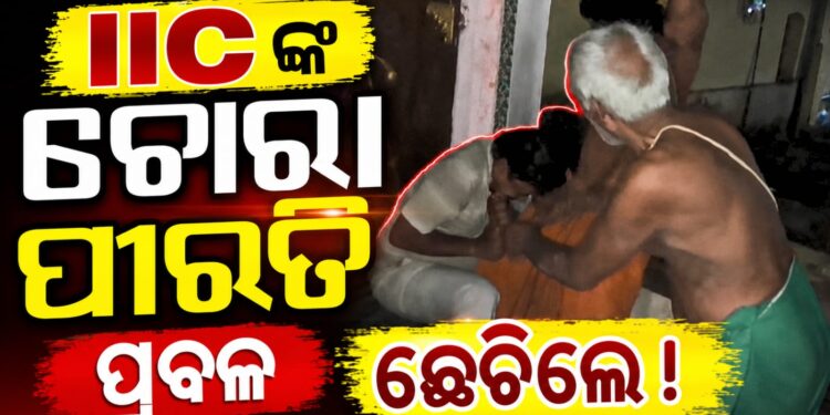 ରାତି ଅଧରେ ମହିଳାଙ୍କ ଘରେ ପଶି ଛେଚା ଖାଇଲେ ASI