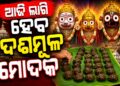 ଆଜି ମହାପ୍ରଭୁଙ୍କୁ ଲାଗି ହେବ ଦଶମୂଳ ମୋଦକ
