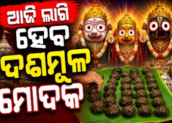 ଆଜି ମହାପ୍ରଭୁଙ୍କୁ ଲାଗି ହେବ ଦଶମୂଳ ମୋଦକ