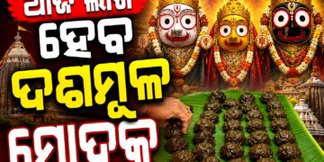 ଆଜି ମହାପ୍ରଭୁଙ୍କୁ ଲାଗି ହେବ ଦଶମୂଳ ମୋଦକ