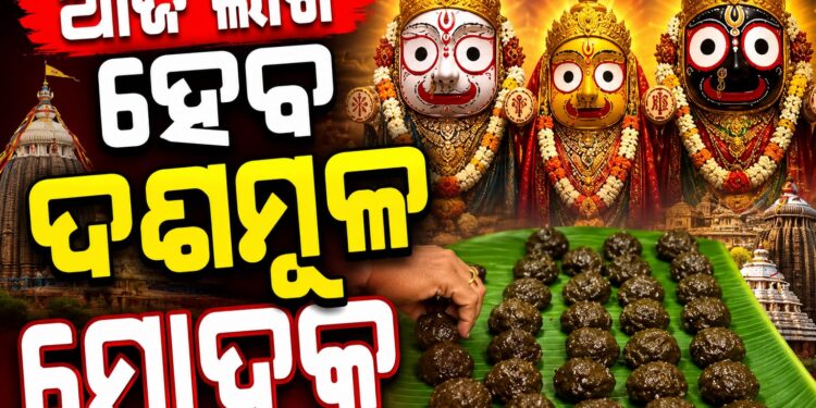 ଆଜି ମହାପ୍ରଭୁଙ୍କୁ ଲାଗି ହେବ ଦଶମୂଳ ମୋଦକ