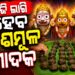 ଆଜି ମହାପ୍ରଭୁଙ୍କୁ ଲାଗି ହେବ ଦଶମୂଳ ମୋଦକ