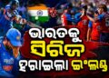 ଭାରତକୁ ୪-୦ରେ କ୍ଲିନସୁଇପ କଲା ଇଂଲଣ୍ଡ