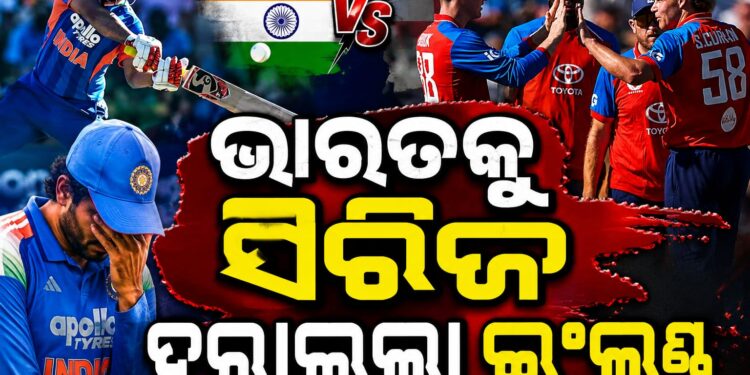 ଭାରତକୁ ୪-୦ରେ କ୍ଲିନସୁଇପ କଲା ଇଂଲଣ୍ଡ