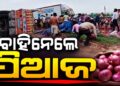 ଓଲଟିଲା ପିଆଜ ବୋଝେଇ ଟ୍ରକ, ଯିଏ ପାରିଲେ ବୋହିନେଲେ