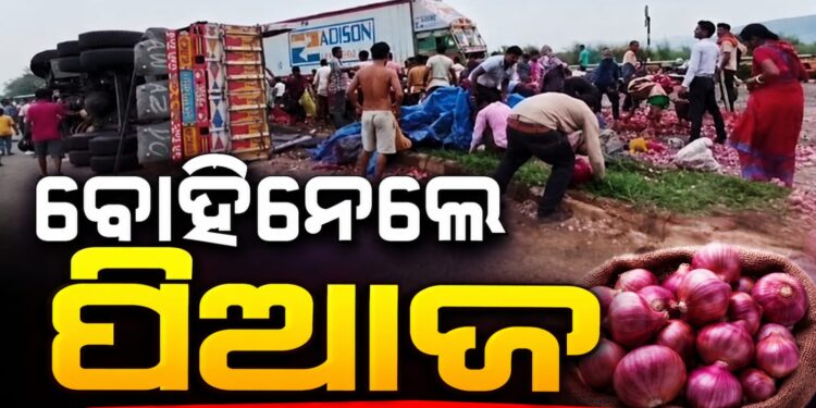 ଓଲଟିଲା ପିଆଜ ବୋଝେଇ ଟ୍ରକ, ଯିଏ ପାରିଲେ ବୋହିନେଲେ