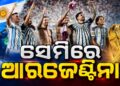 ସ୍ୱିଜରଲ୍ୟାଣ୍ଡର କଡ଼ା ଚ୍ୟାଲେଞ୍ଜକୁ ପଛରେ ପକାଇ ସେମିରେ ଆରଜେଣ୍ଟିନା