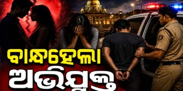 ରାଜଧାନୀରେ ଲଭ, ସେକ୍ସ ଓ ଧୋକା