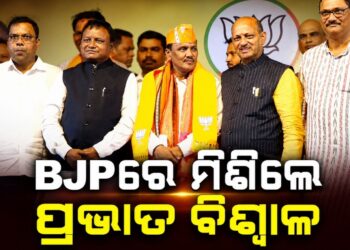BJP ରେ ସାମିଲ ହେଲେ ପ୍ରଭାତ ବିଶ୍ୱାଳ