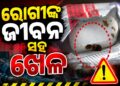 ମେଡିକାଲରେ ଦିଆଯାଉଛି ପୋକରା ଔଷଧ