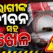 ମେଡିକାଲରେ ଦିଆଯାଉଛି ପୋକରା ଔଷଧ