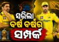 ଚେନ୍ନାଇ ସହିତ ୧୮ ବର୍ଷର ସଂପର୍କ ତୁଟାଇଲେ ମୁଖ୍ୟକୋଚ୍ ଷ୍ଟିଫନ ଫ୍ଲେମିଂ