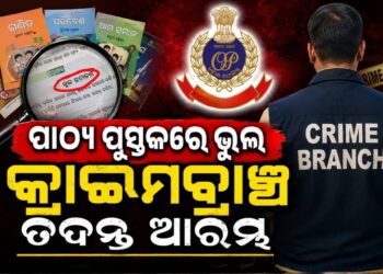 ପାଠ୍ୟପୁସ୍ତକରେ ତ୍ରୁଟି ଘଟଣା : ତଦନ୍ତ ଭାରନେଲା କ୍ରାଇମବ୍ରାଞ୍ଚ