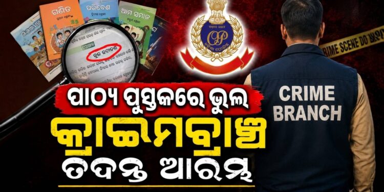 ପାଠ୍ୟପୁସ୍ତକରେ ତ୍ରୁଟି ଘଟଣା : ତଦନ୍ତ ଭାରନେଲା କ୍ରାଇମବ୍ରାଞ୍ଚ