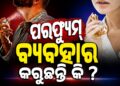 ପରଫ୍ୟୁମ୍‌ ବ୍ୟବହାର କରୁଥିଲେ ଜାଣିରଖ