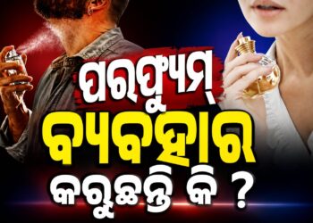 ପରଫ୍ୟୁମ୍‌ ବ୍ୟବହାର କରୁଥିଲେ ଜାଣିରଖ