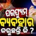 ପରଫ୍ୟୁମ୍ ବ୍ୟବହାର କରୁଥିଲେ ଜାଣିରଖ