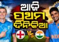 ଆଜିଠୁ ଭାରତ-ଇଂଲଣ୍ଡ ଦିନିକିଆ ସିରିଜ