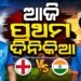 ଆଜିଠୁ ଭାରତ-ଇଂଲଣ୍ଡ ଦିନିକିଆ ସିରିଜ