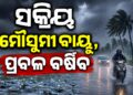 ଆଜି ଏବଂ କାଲି ଏହିସବୁ ଜିଲ୍ଲାରେ ବର୍ଷା ସହ ବହିବ ପ୍ରବଳ ପବନ