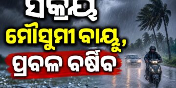 ଆଜି ଏବଂ କାଲି ଏହିସବୁ ଜିଲ୍ଲାରେ ବର୍ଷା ସହ ବହିବ ପ୍ରବଳ ପବନ