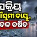 ଆଜି ଏବଂ କାଲି ଏହିସବୁ ଜିଲ୍ଲାରେ ବର୍ଷା ସହ ବହିବ ପ୍ରବଳ ପବନ