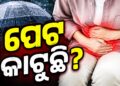 ବର୍ଷା ଦିନରେ କାଟୁଛି କି ପେଟ?