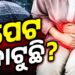 ବର୍ଷା ଦିନରେ କାଟୁଛି କି ପେଟ?